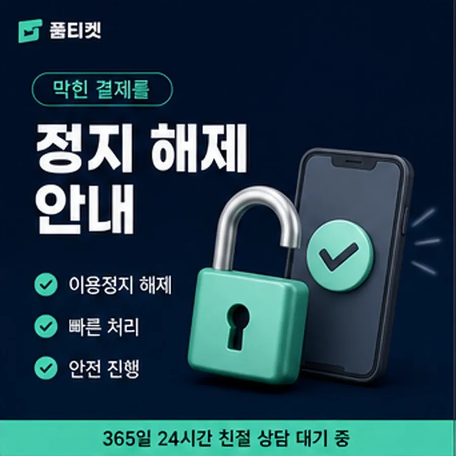 품티켓 모바일 회선의 소액결제미납정책 청구서에서 나뉘는 줄 안내 이미지