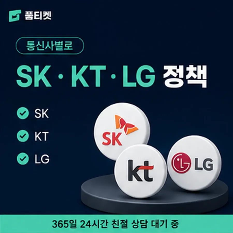 품티켓 모바일 회선의 소액결제미납정책 안내가 오는 차례 안내 이미지