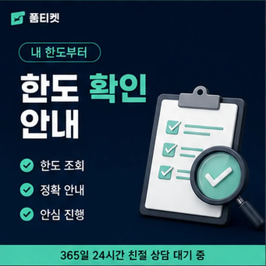 품티켓 모바일 회선의 소액결제미납정책 남은 금액 열어 보기 안내 이미지