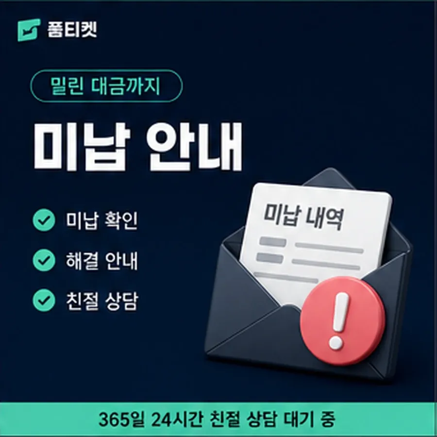 품티켓 모바일 회선의 소액결제미납정책 늦어질 때 붙는 값 안내 이미지